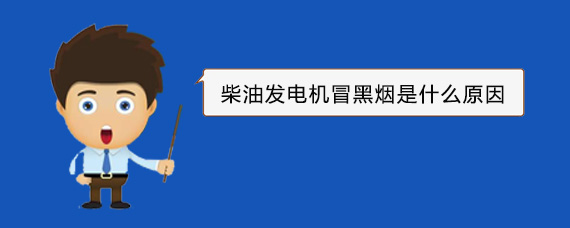 渭南柴油发电机冒黑烟是什么原因